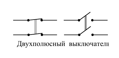 Двухполюсный выключатель