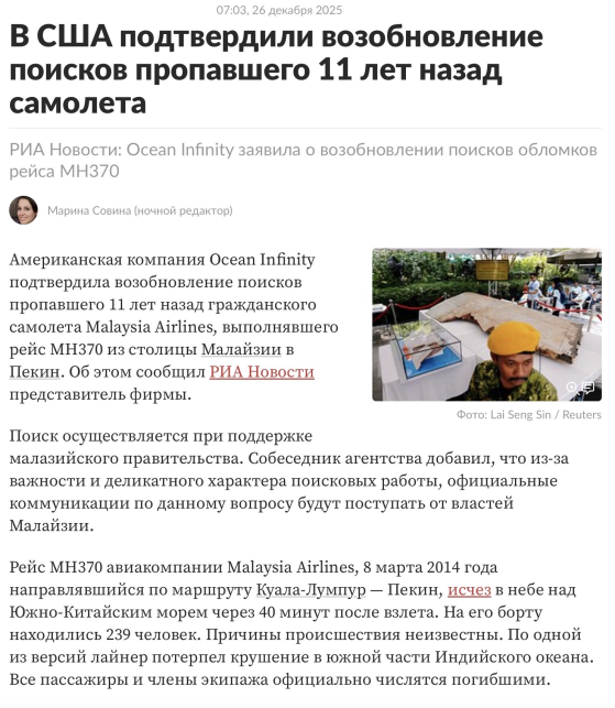 Заметка о возобновлении поисков пропавшего самолета