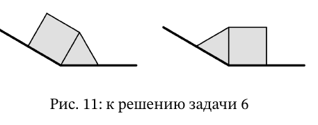 Рис. 11: к решению задачи 6