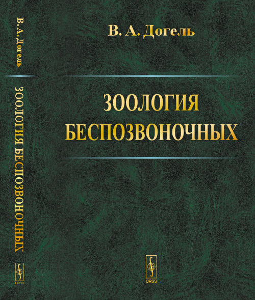 В.А. Догель Зоология беспозвоночных