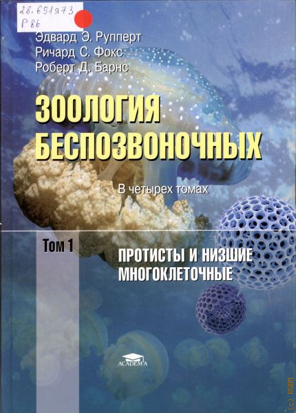 Э.Э. Рупперт "Зоология беспозвоночных" 4 тома