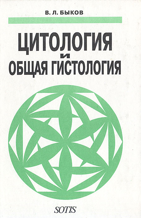 Цитология и общая гистология В.Л. Быков