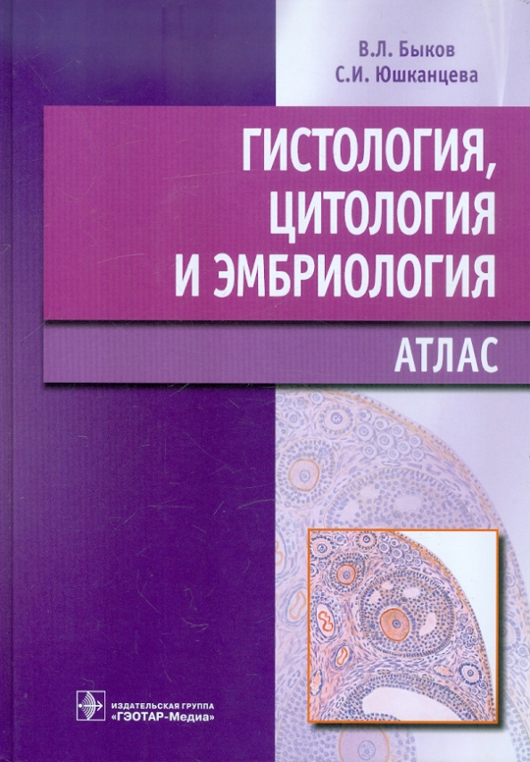 Атлас по гистологии, цитологии и эмбриологии В.Л. Быков, С.И. Юшканцева