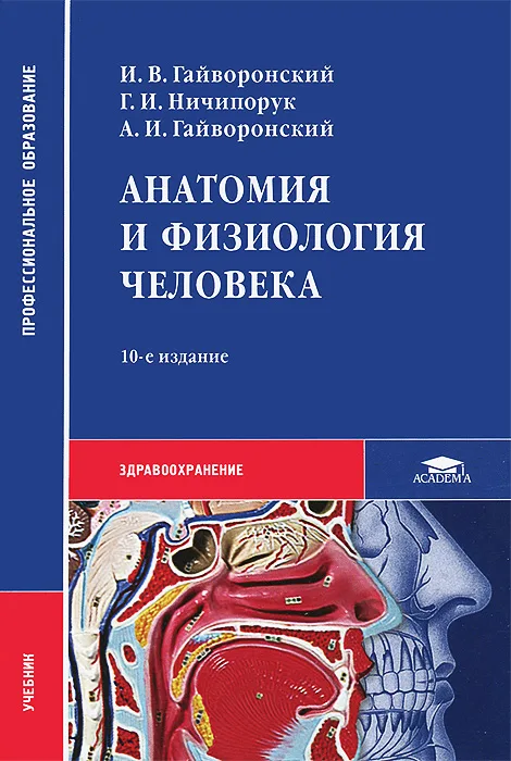 Анатомия и физиология человека И.В. Гайворонский