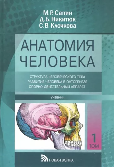 Анатомия М.Р. Сапин, Г.Л. Билич.
