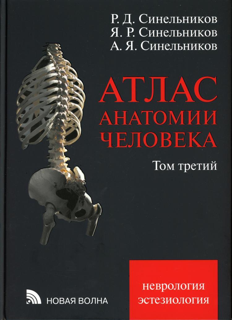 Атлас анатомии человека, Р.Д., Я.Р. и А.Я. Синельниковы.