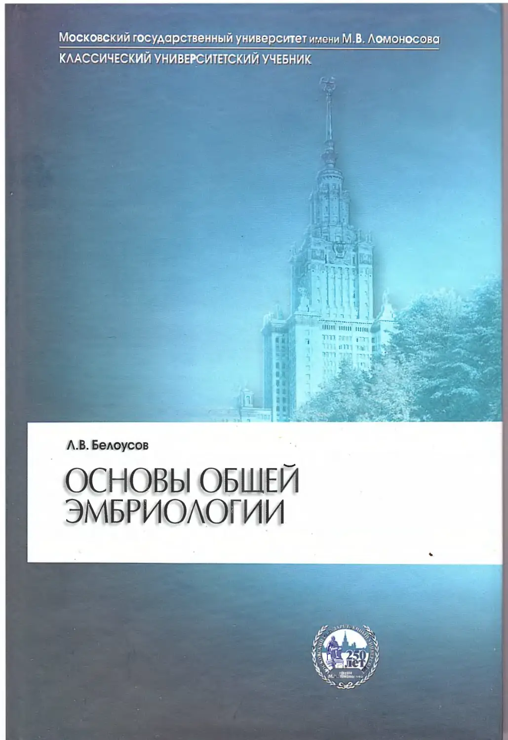 Основы общей эмбриологии Белоусов