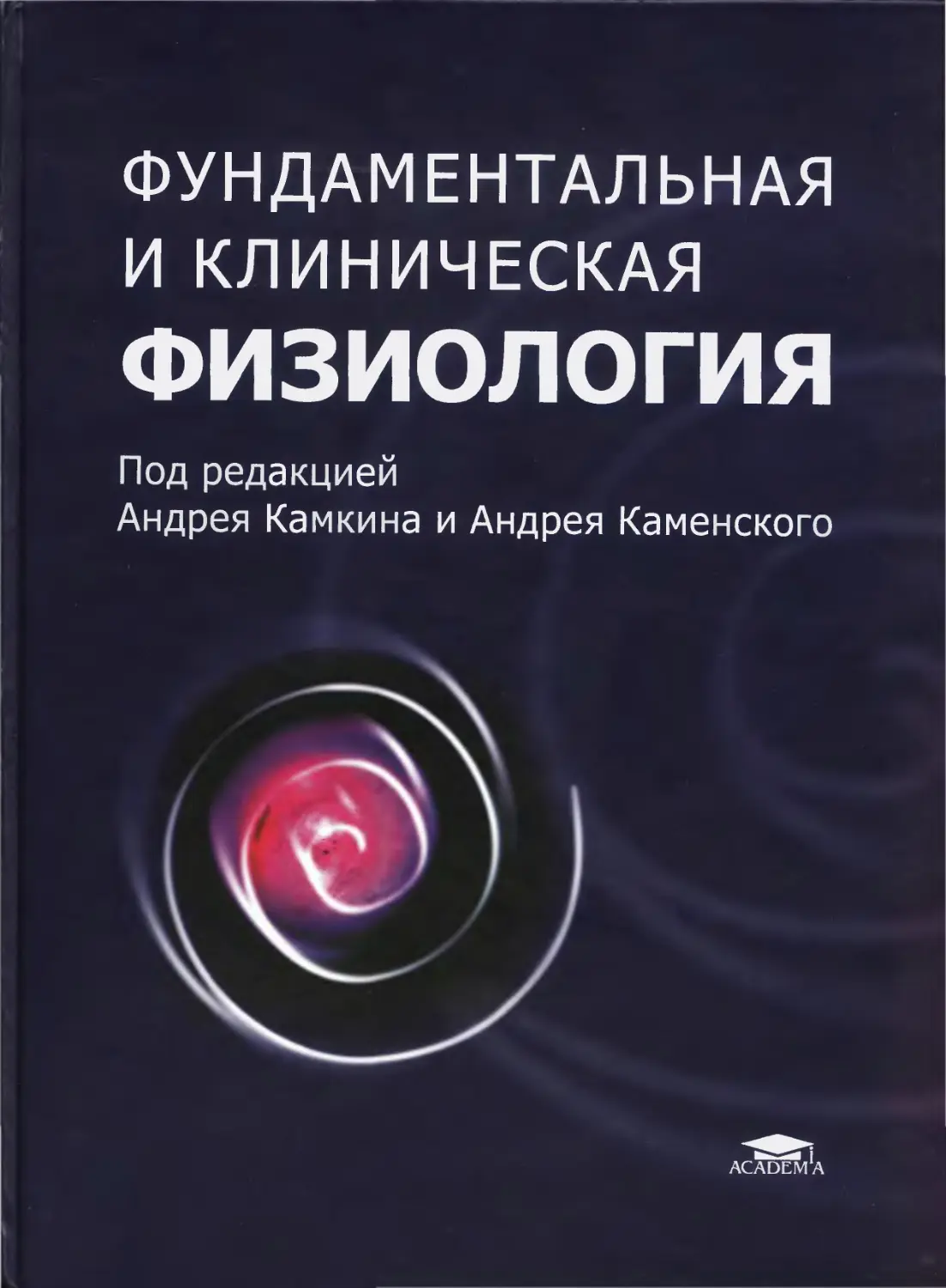 Фундаментальная и клиническая физиология Камкина и Каменского