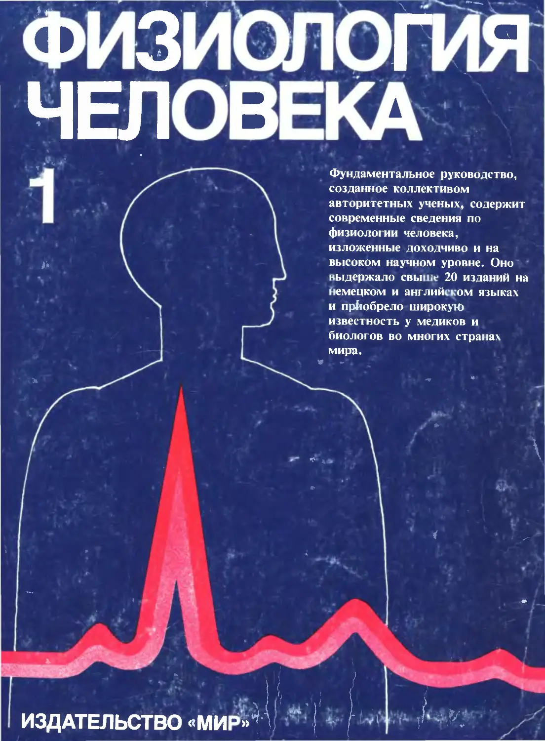 «Физиологии человека» под редакцией Шмидта и Тевса