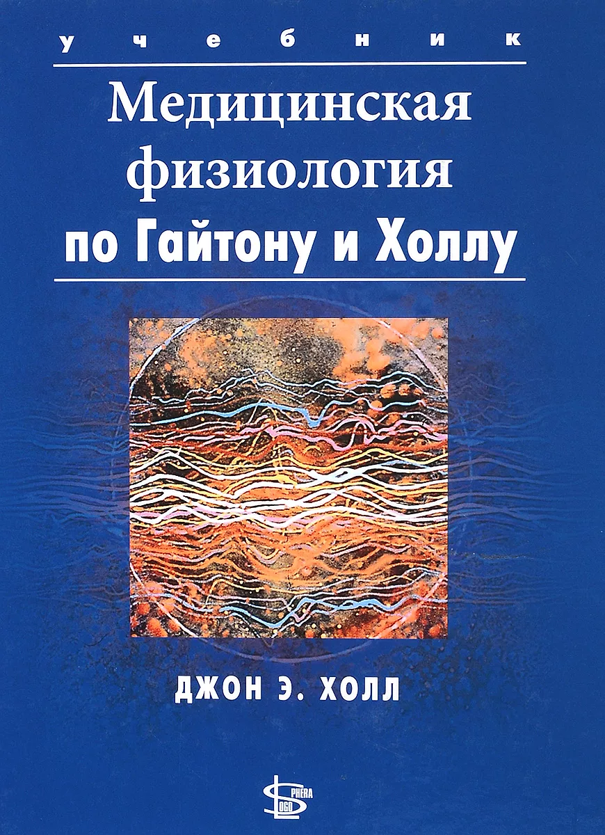 Медицинская физиология Гайтона