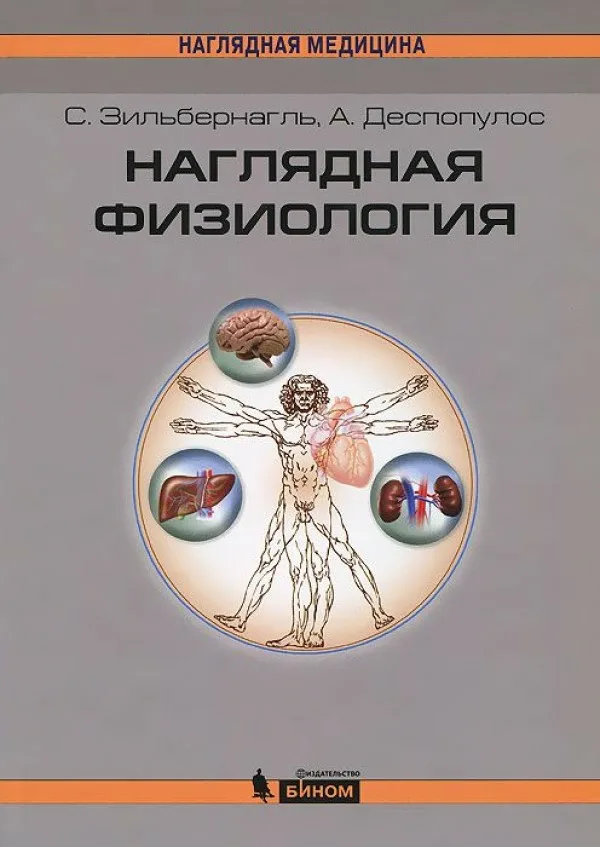 Наглядная физиология Зильбернагль, Деспопулос