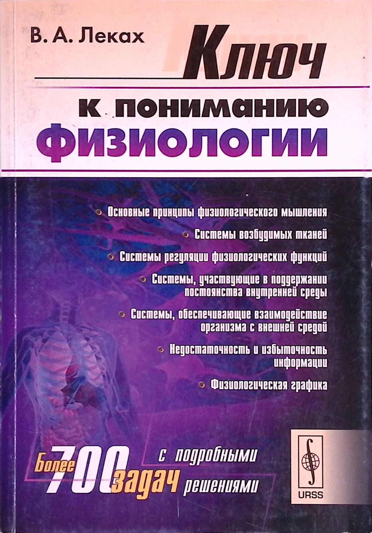 Ключ к пониманию физиологии Леках