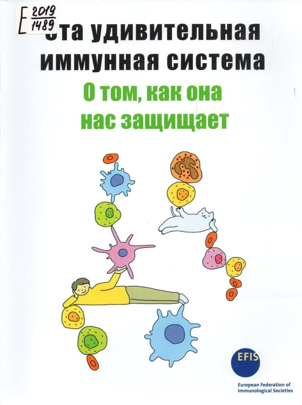 «Эта удивительная иммунная система» от Японского иммунологического общества
