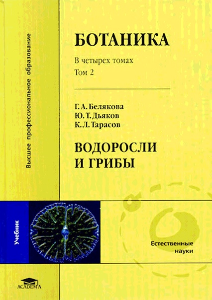 Ботаника том 1 "Грибы и водоросли" Г.А. Белякова и др.