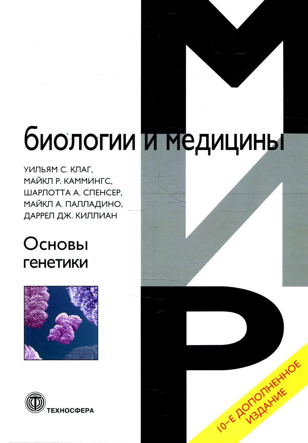 Основы генетики Клаг, Каммингс