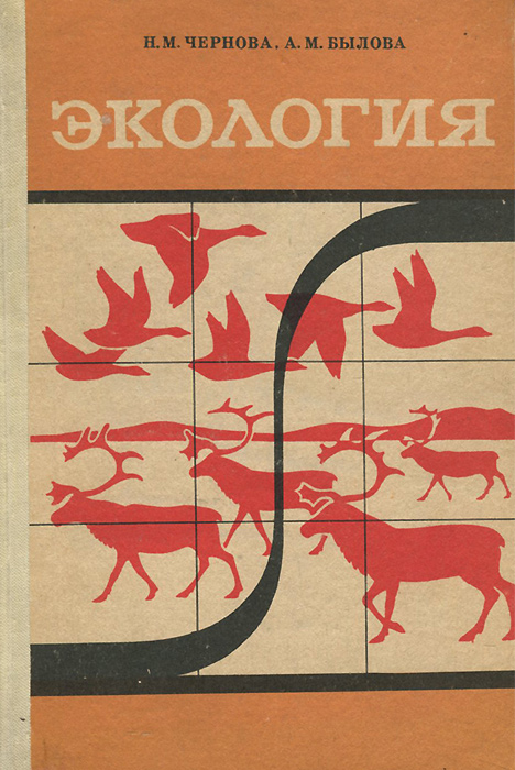 «Общая Экология» Н.М. Чернова