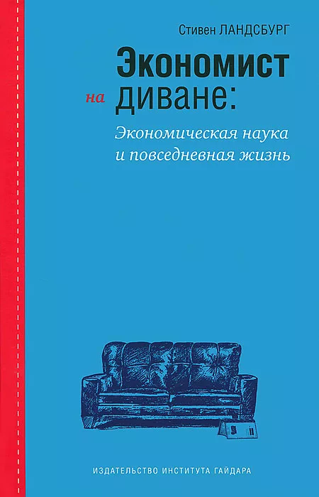 Экономист на диване