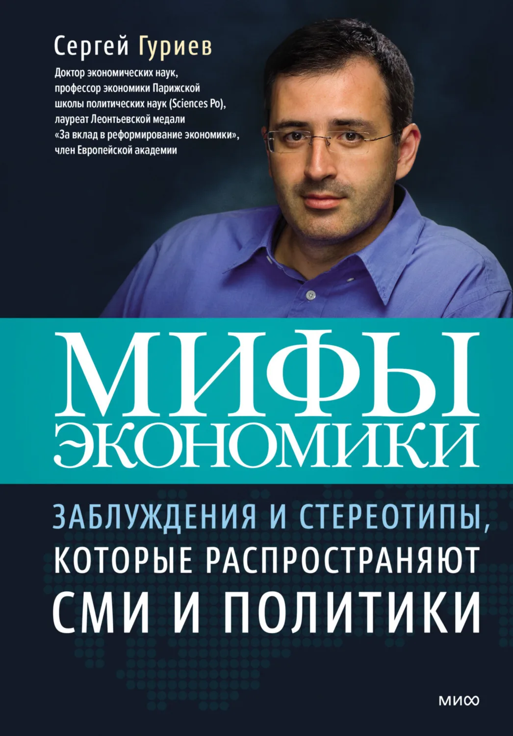 Мифы экономики: Заблуждения и стереотипы, которые распространяют СМИ и политики