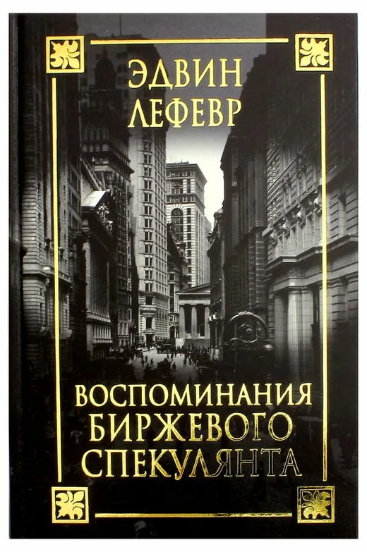 Воспоминания биржевого спекулянта