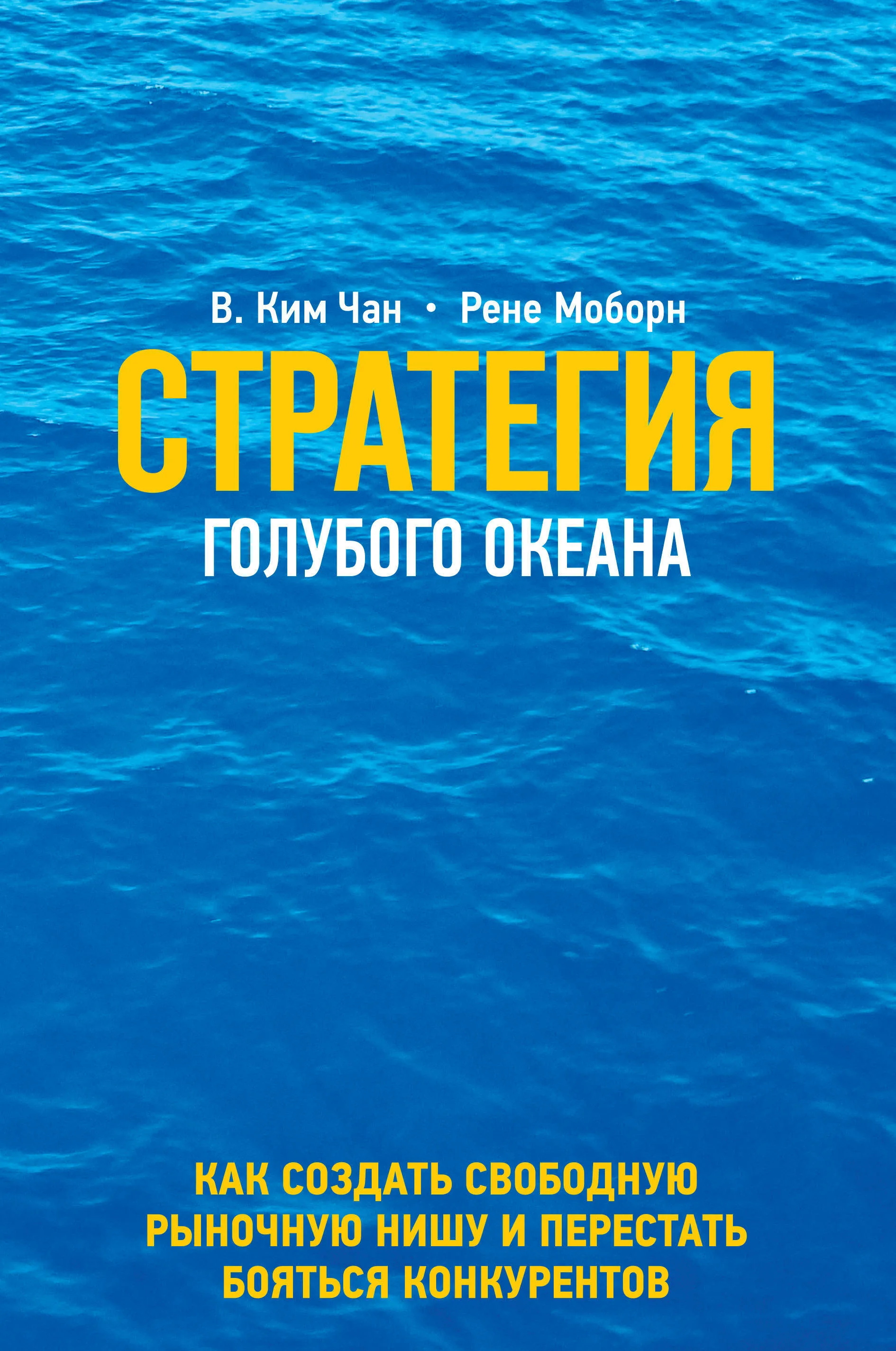 Стратегия голубого океана