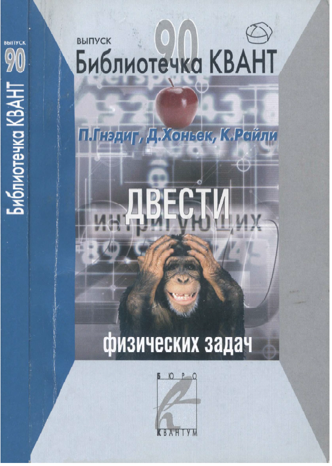 Двести интригующих физических задач / П. Кнэдиг, Д. Хоньек, К. Райли // Библиотечка Квант, выпуск 90