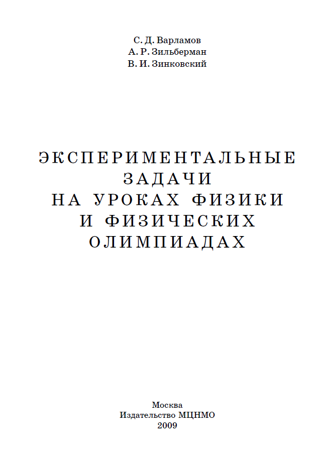 Экспериментальные задачи на уроках физики и физических олимпиадах / под ред. С.Д. Варламова, А.Р. Зильбермана, В.И. Зинковского