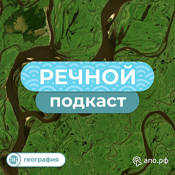 Речной подкаст