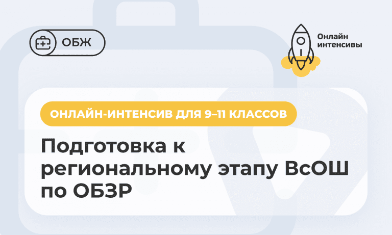 Онлайн-интенсив для 9–11 классов «Подготовка к региональному этапу ВсОШ по ОБЗР. Коротко о сложном»