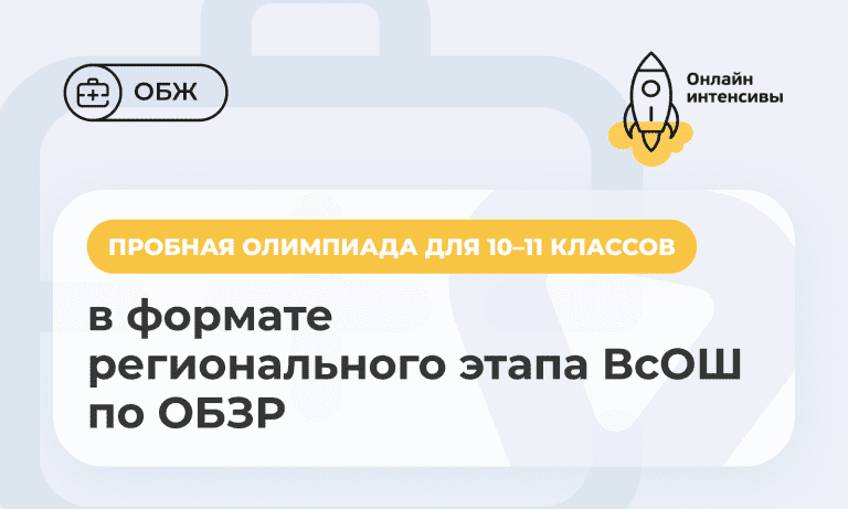 Пробная олимпиада в формате регионального этапа ВсОШ по ОБЗР (10–11 классы)