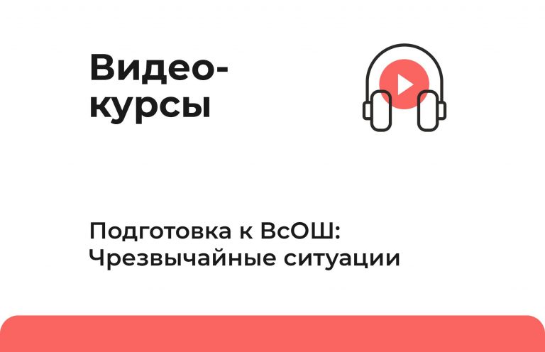 Видеокурс «Подготовка ко ВсОШ. Чрезвычайные ситуации»