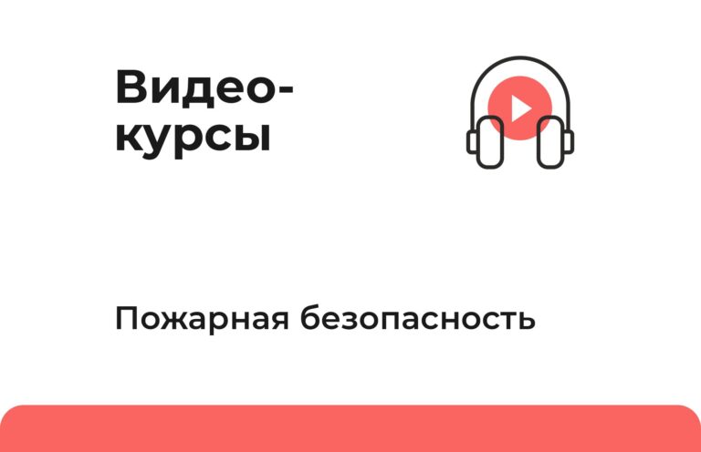 Видеокурс «Подготовка ко ВсОШ. Пожарная безопасность»