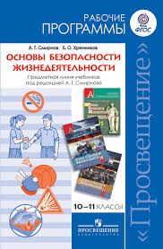 Основы безопасности жизнедеятельности. 10-11 классы. Авторы: Смирнов А.Т., Хренников Б.О.