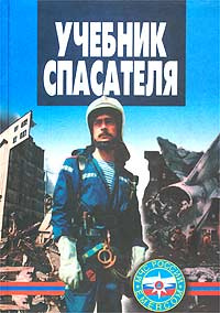 Учебник спасателя