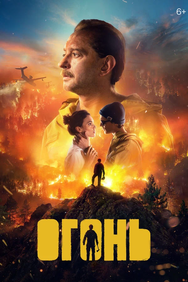 Фильм «Огонь» (Россия, 2020)