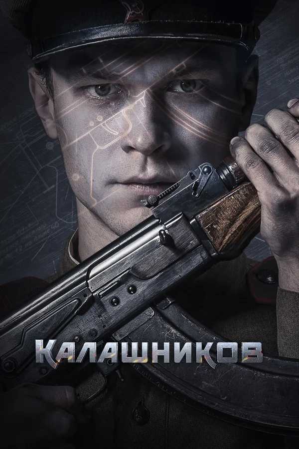 Фильм «Калашников» (Россия, 2020)