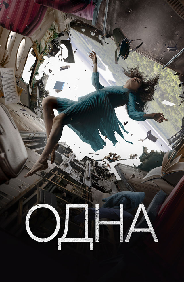 Фильм «Одна» (Россия, 2022)