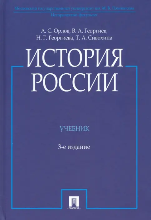 История России : учебник / ред. А. С. Орлов и др.