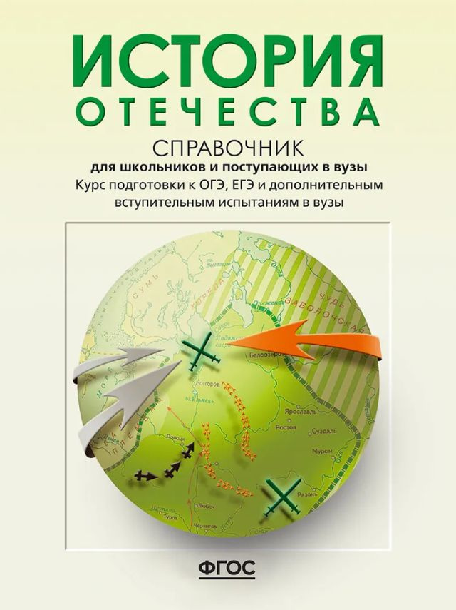 Кацва Л.А. История Отечества: справочник для старшеклассников и поступающих в вузы