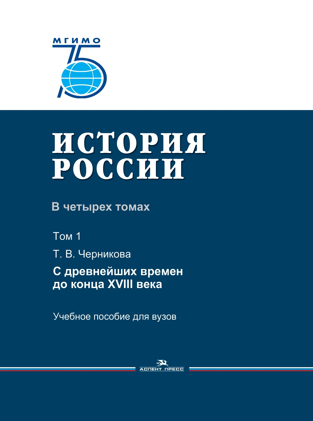 История России. Учебное пособие для вузов в 4 т. / под ред. М. А. Липкина, В. И. Уколовой