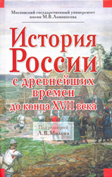 История России с древнейших времен до начала XXI века в 3 т. / под ред. Л. В. Милова