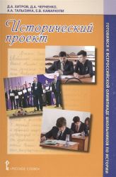 Хитров Д. А. и др. Исторический проект