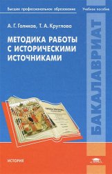 Методика работы с историческими источниками