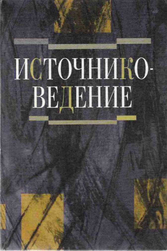 Источниковедение: Теория. История. Метод. Источники российской истории
