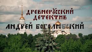 Древнерусский детектив. Андрей Боголюбский.
