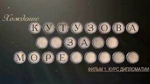 Хождение Кутузова за море