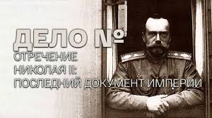 Дело №. Отречение Николая II: последний документ Империи