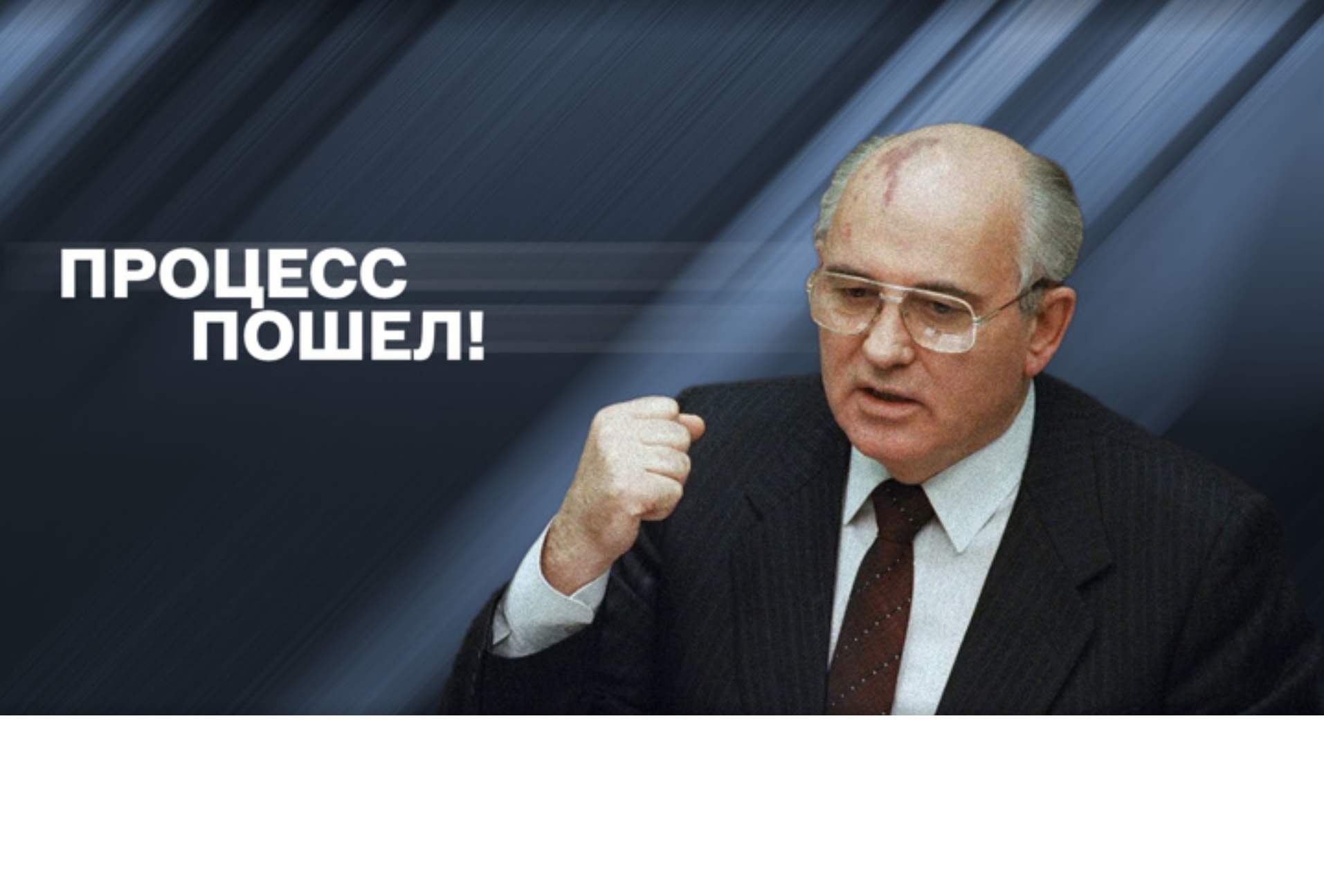 Процесс пошёл! (документальный сериал)